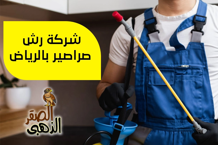 شركة رش صراصير بالرياض